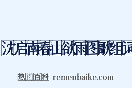 沈启南春山欲雨图歌组词是什么意思的图片